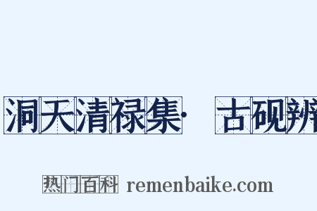 洞天清禄集·古砚辨是什么意思的图片